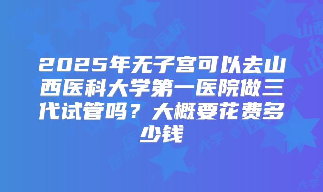 临汾较出名试管医院怎么选择？附有三代资质医院名单