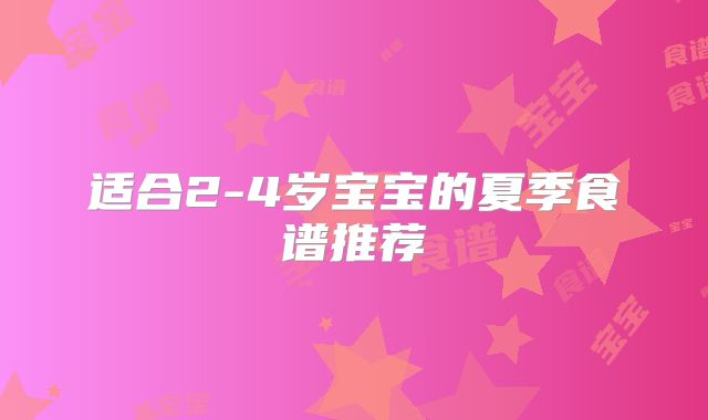 适合2-4岁宝宝的夏季食谱推荐