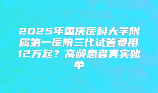 山西试管婴儿生殖中心费用究竟多少