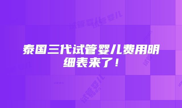 泰国三代试管婴儿费用明细表来了！