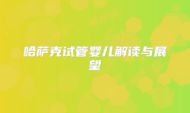 哈萨克试管婴儿解读与展望