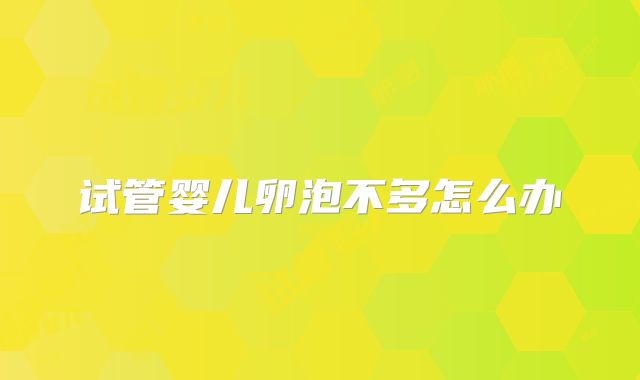 试管婴儿卵泡不多怎么办