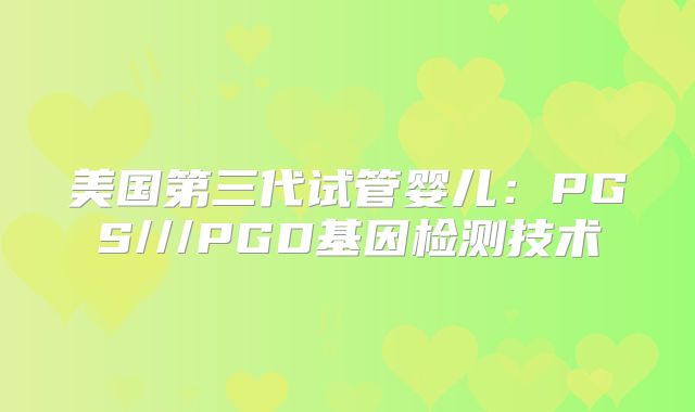 美国第三代试管婴儿：PGS///PGD基因检测技术