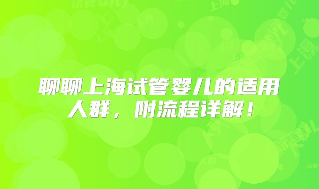 聊聊上海试管婴儿的适用人群,附流程详解!