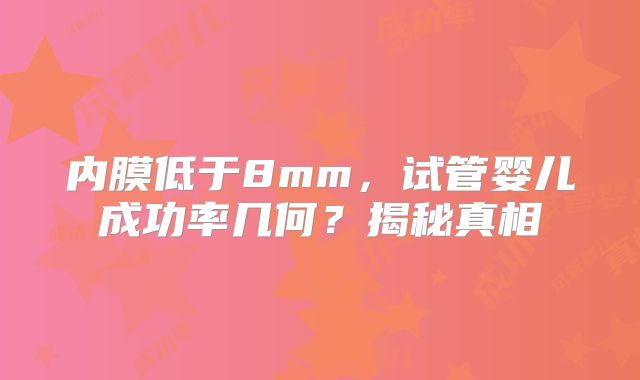 内膜低于8mm，试管婴儿成功率几何？揭秘真相