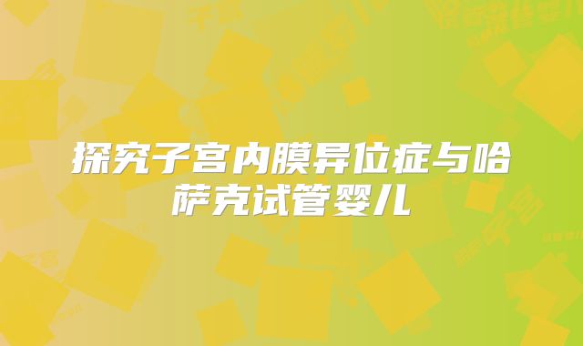 探究子宫内膜异位症与哈萨克试管婴儿
