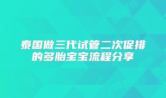 泰国做三代试管二次促排的多胎宝宝流程分享