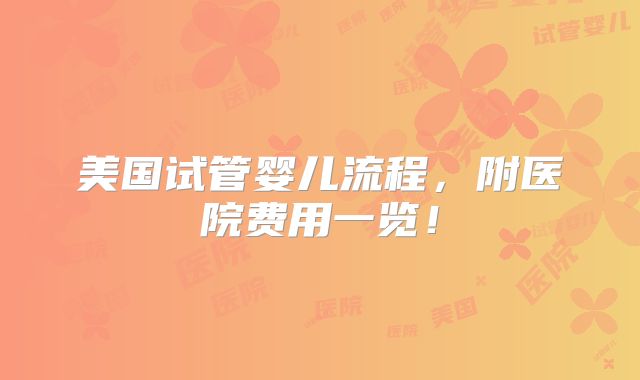 美国试管婴儿流程,附医院费用一览!