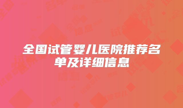 全国试管婴儿医院推荐名单及详细信息