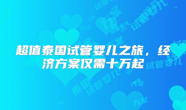 试管三代胎停几率多少，试管三代胎停几率多少啊