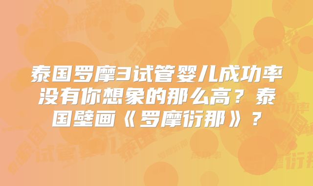 泰国罗摩3试管婴儿成功率没有你想象的那么高？泰国壁画《罗摩衍那》？