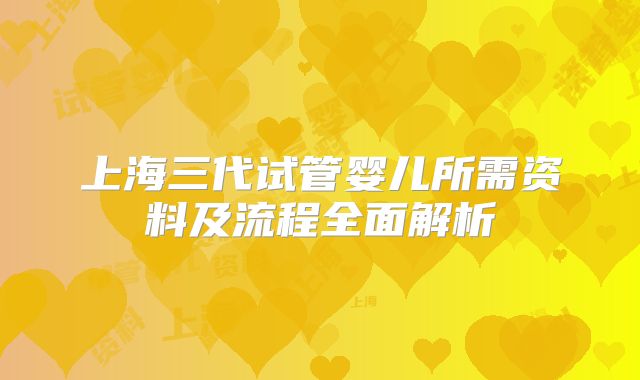 上海三代试管婴儿所需资料及流程全面解析