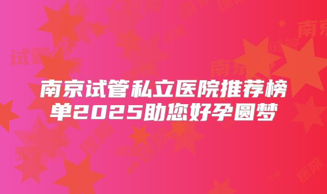 美国三代试管婴儿比较好的私立医院好评，全网超全名单这里有