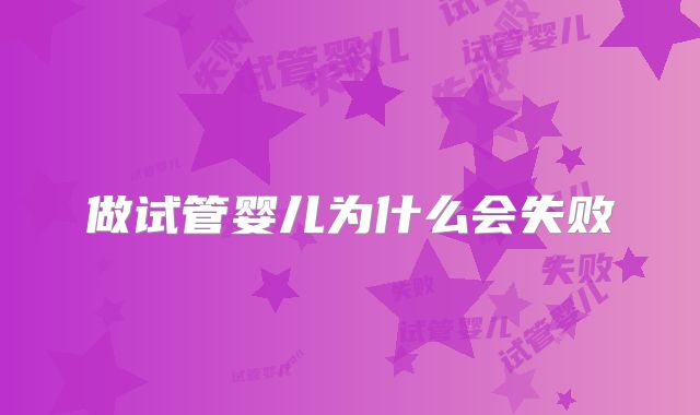 做试管婴儿为什么会失败