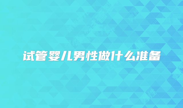 试管婴儿男性做什么准备