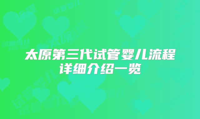 太原第三代试管婴儿流程详细介绍一览