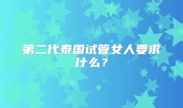 第二代泰国试管女人要求什么？