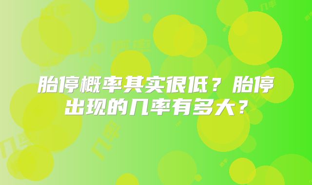 胎停概率其实很低?胎停出现的几率有多大?