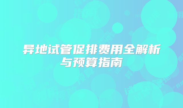 成都试管婴儿：成都试管婴儿一次费用多少