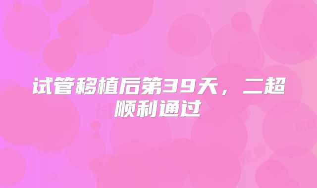 试管移植后第39天，二超顺利通过