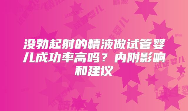 没勃起射的精液做试管婴儿成功率高吗？内附影响和建议
