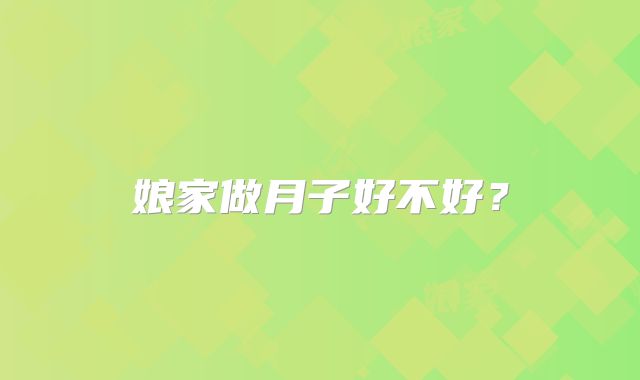 娘家做月子好不好？