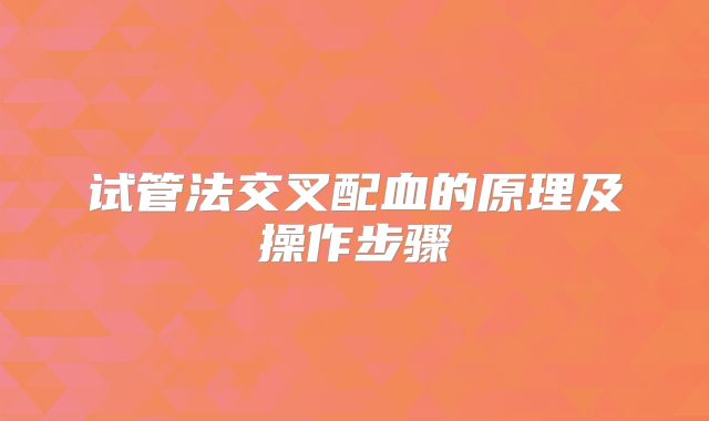 试管法交叉配血的原理及操作步骤