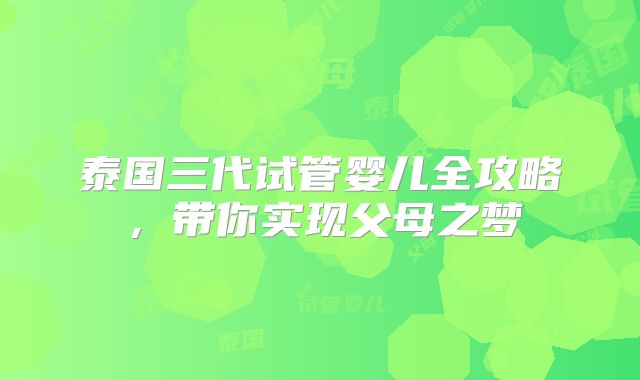 泰国三代试管婴儿全攻略，带你实现父母之梦