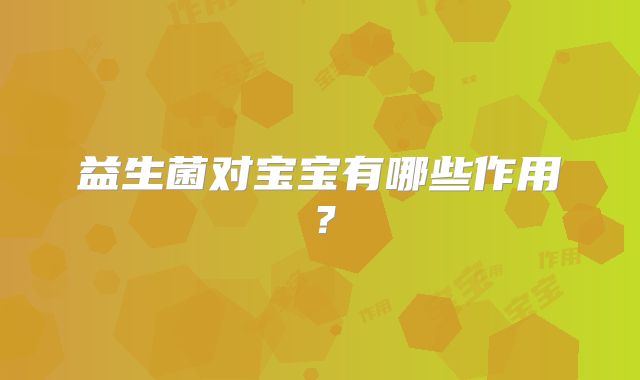 益生菌对宝宝有哪些作用？