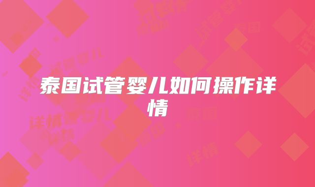 泰国试管婴儿如何操作详情