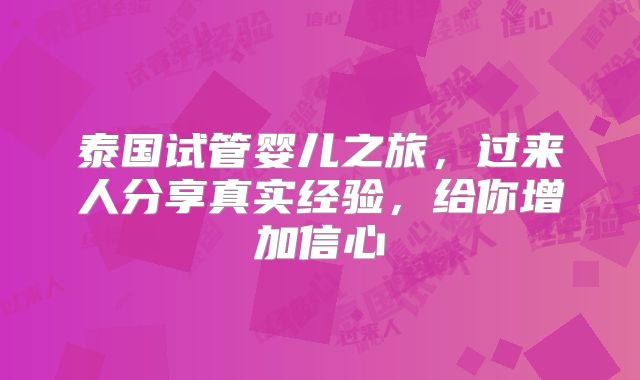 泰国试管婴儿之旅，过来人分享真实经验，给你增加信心