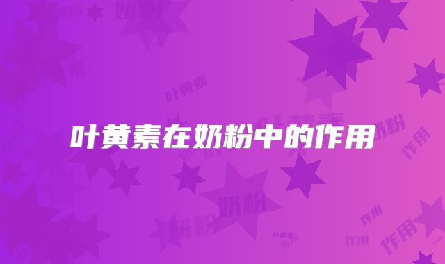 叶黄素在奶粉中的作用