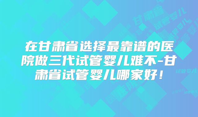 吉安市妇幼保健院试管婴儿成功率多少？做要花多少钱？