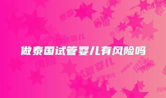 做泰国试管婴儿有风险吗