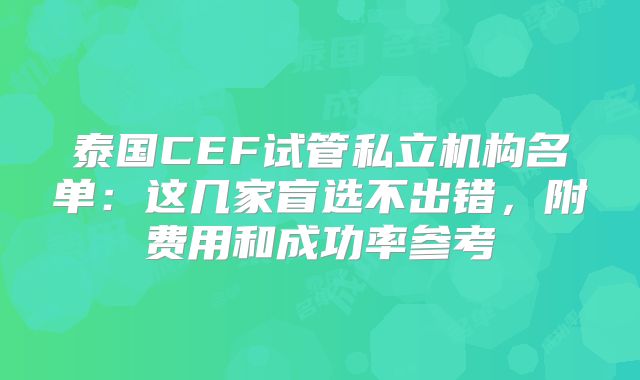 泰国CEF试管私立机构名单：这几家盲选不出错，附费用和成功率参考