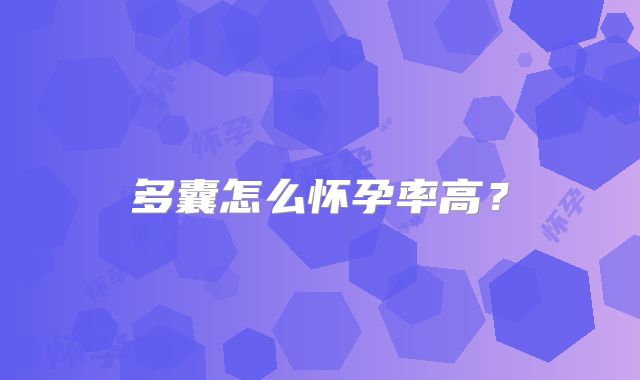 多囊怎么怀孕率高？