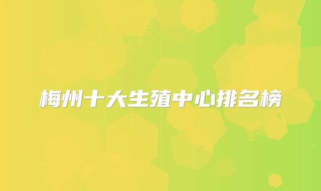 梅州十大生殖中心排名榜