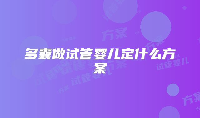 多囊做试管婴儿定什么方案