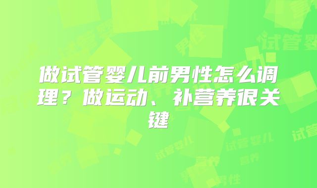 做试管婴儿前男性怎么调理？做运动、补营养很关键