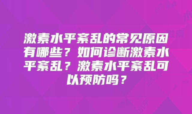 激素水平紊乱的常见原因有哪些？如何诊断激素水平紊乱？激素水平紊乱可以预防吗？