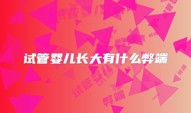 试管婴儿长大有什么弊端