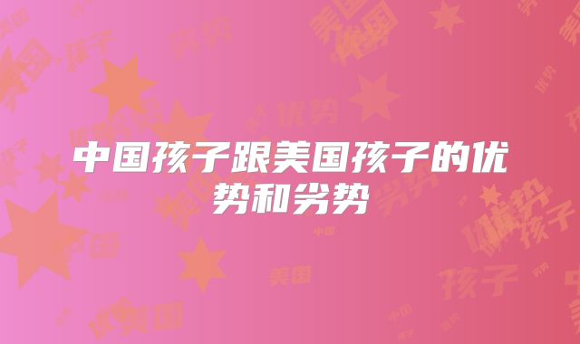 中国孩子跟美国孩子的优势和劣势