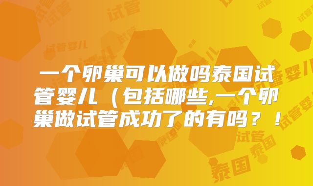 一个卵巢可以做吗泰国试管婴儿（包括哪些,一个卵巢做试管成功了的有吗？！