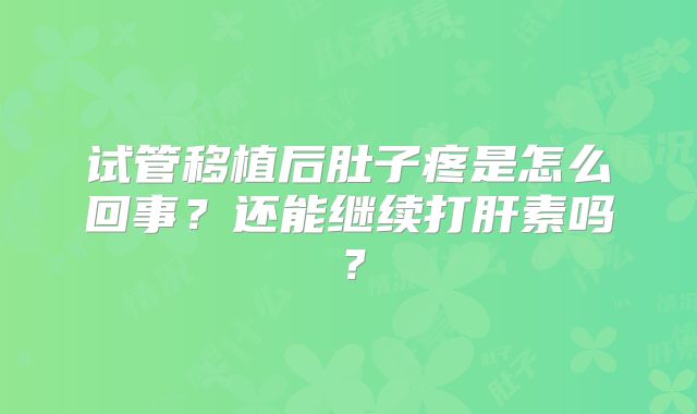 试管移植后肚子疼是怎么回事？还能继续打肝素吗？