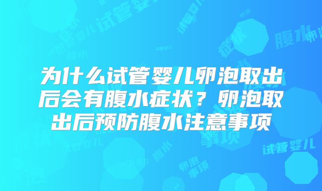 为什么试管婴儿卵泡取出后会有腹水症状？卵泡取出后预防腹水注意事项
