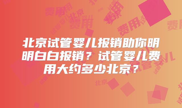 如何预算去美国做试管需要的花费？心中有数才能安心！