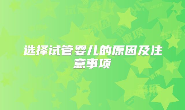 选择试管婴儿的原因及注意事项