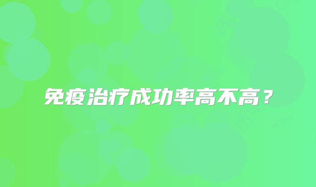 免疫治疗成功率高不高？