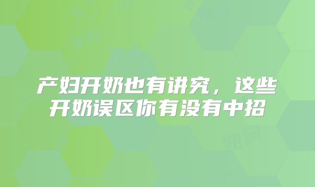 产妇开奶也有讲究，这些开奶误区你有没有中招
