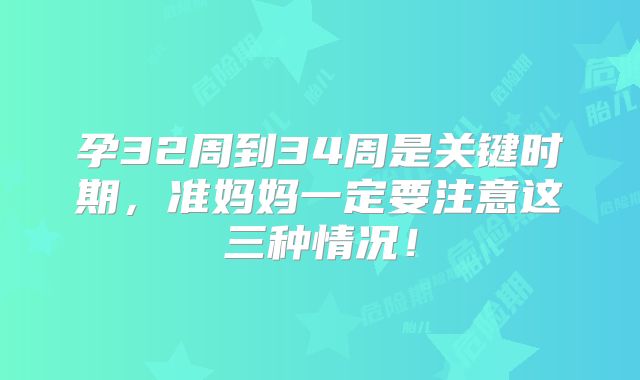 孕32周到34周是关键时期，准妈妈一定要注意这三种情况！